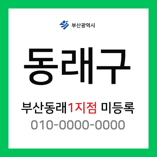 부산광역시 동래구 택배계약 - 부산동래 1지점 담당자 미정 (사직동, 수안동, 온천동)