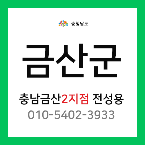 [확정] 충청남도 금산군 택배계약 - 충남 금산 2지점 담당자 전성용 (금산읍, 제원면, 부리면, 군북면, 남일면)