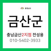 [확정] 충청남도 금산군 택배계약 - 충남 금산 2지점 담당자 전성용 (금산읍, 제원면, 부리면, 군북면, 남일면)