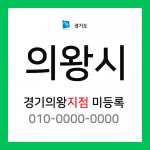 경기도 의왕시 택배계약