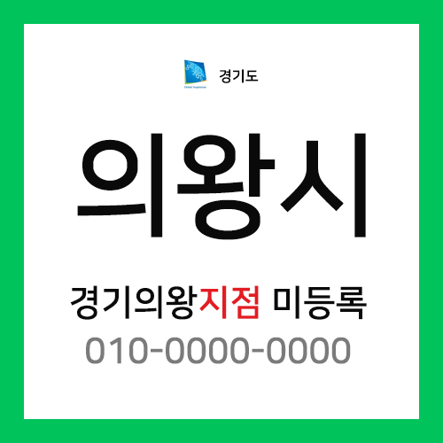 경기도 의왕시 택배계약