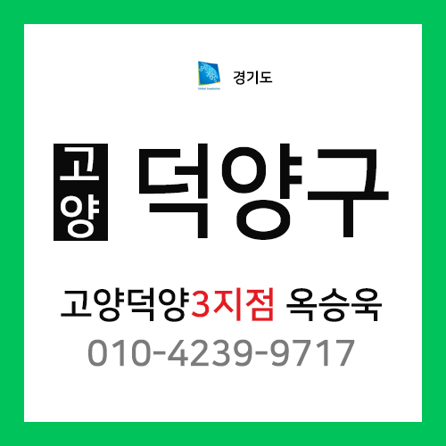 [확정] 경기도 고양시 덕양구 택배계약 - 경기 고양덕양 3지점 담당자 옥승욱 (행신동, 행주동, 능곡동, 화정동, 강매동, 화전동, 대덕동, 향동동)