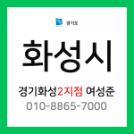 [확정] 경기도 화성시 택배계약 - 경기 화성 2지점 담당자 여성준 (기안동, 배양동, 황계동, 반정동, 기산동, 반월동, 진안동, 병점동, 송산동, 능동, 안녕동)