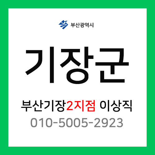 [확정] 부산광역시 기장군 택배계약 - 부산 기장 2지점 담당자 이상직 (기장읍, 일광면)