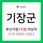 [확정] 부산광역시 기장군 택배계약 - 부산 기장 2지점 담당자 이상직 (기장읍, 일광면)