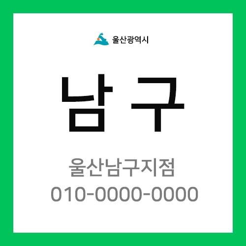 [확정] 울산광역시 남구 택배계약