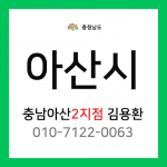 [확정] 충청남도 아산시 택배계약 - 충남 아산 2지점 담당자 김용환 (탕정면, 음봉면, 둔포면, 염치읍, 영인면, 인주면)