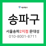 [확정] 서울특별시 송파구 택배계약 - 서울 송파2지점 담당자 문대성 (방이동, 풍납동)