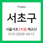 [확정] 서울특별시 서초구 택배계약 - 서울 서초 3지점 담당자 채규산 ( 염곡동, 내곡동, 원지동, 신원동, 양재동 )