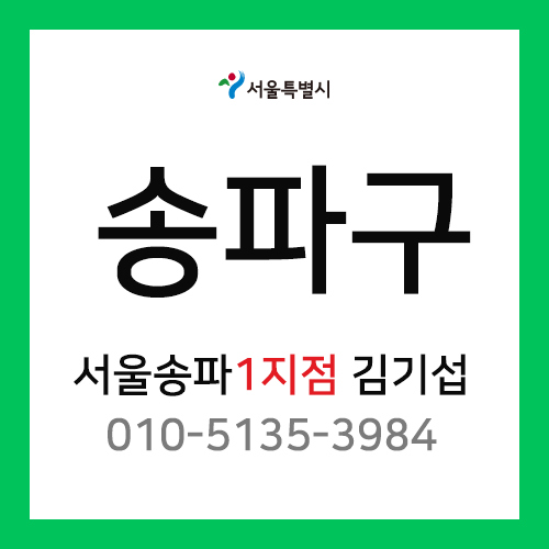 [확정] 서울특별시 송파구 택배계약 - 서울 송파1지점 담당자 김기섭 ( 잠실동, 삼전동 )