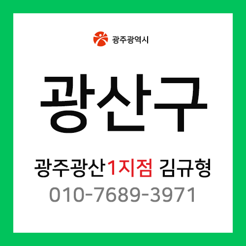 [확정] 광주광역시 광산구 택배계약 - 광주 광산1지점 담당자 김규형 ( 도덕동, 지평동, 지죽동, 송촌동, 장록동, 월전동, 선동 외 )