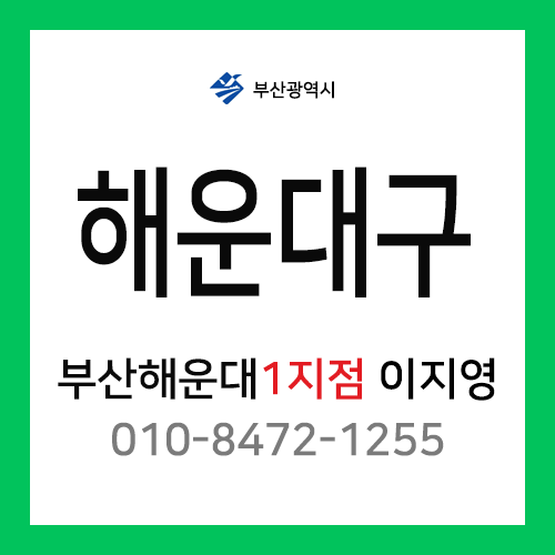 [확정] 부산광역시 해운대구 택배계약 - 부산 해운대 1지점 담당자 이지영 (좌동, 송정동, 중동)