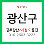 [확정] 광주광역시 광산구 택배계약 - 광주 광산2지점 담당자 이종진 ( 신창동, 신가동, 수완동, 첨단, 운남동, 하남공단, 진곡산단 )