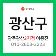 [확정] 광주광역시 광산구 택배계약 - 광주 광산2지점 담당자 이종진 ( 신창동, 신가동, 수완동, 첨단, 운남동, 하남공단, 진곡산단 )