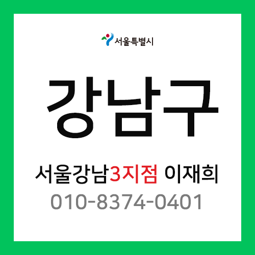 [확정] 서울특별시 강남구 택배계약 - 서울 강남3지점 담당자 이재희 (대치동, 도곡동, 개포동, 일원동, 수서동, 자곡동, 율현동, 세곡동)