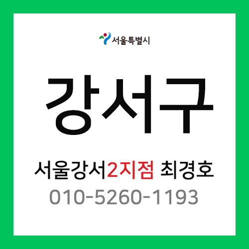 [확정] 서울특별시 강서구 택배계약 - 서울 강서 2지점 담당자 최경호 (발산동, 마곡동)