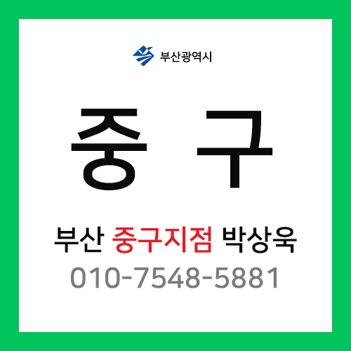 [확정] 부산광역시 중구 택배계약 - 부산 중구 지점 담당자 박상욱 (영주동, 중앙동, 대청동, 남포동, 보수동, 광복동)