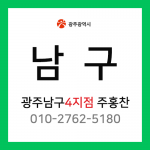 [확정] 광주광역시 남구 택배계약 - 광주 남구 4지점 담당자 주홍찬 (봉선동)