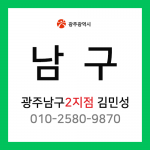 [확정] 광주광역시 남구 택배계약 - 광주 남구 2지점 담당자 김민성 (사동, 구동, 서동, 백운동, 방림동, 양림동)