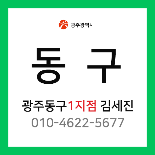 [확정] 광주광역시 동구 택배계약 - 광주 동구 1지점 담당자 김세진 (충장로, 금남로, 충장동 외)