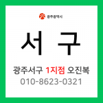 [확정] 광주광역시 서구 택배계약 - 광주 서구 1지점 담당자 오진복 (상무지구, 치평동, 마륵동, 서창동, 덕흥동, 유덕동, 동천동, 유촌동, 벽진동)