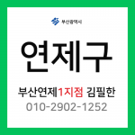 [확정] 부산광역시 연제구 택배계약 - 부산 연제 1지점 담당자 김필한 (거제동, 연산5동)