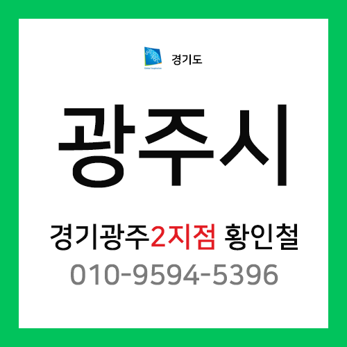 [확정] 경기도 광주시 택배계약 - 경기 광주 2지점 담당자 황인철 ( 중대동, 장지동, 역동, 태전동, 오포읍 )