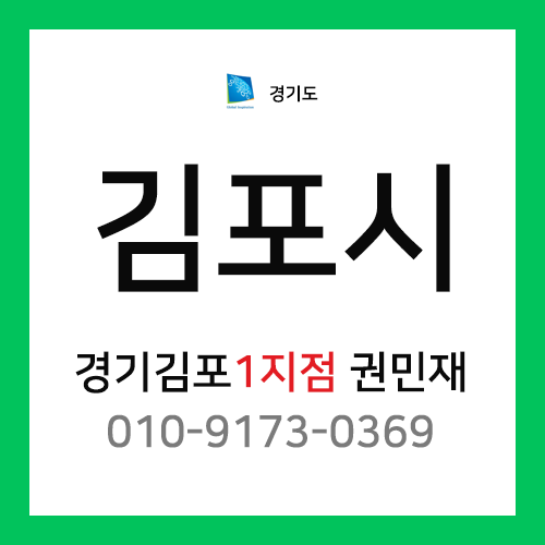 [확정] 경기도 김포시 택배계약 - 경기 김포 1지점 담당자 권민재 (고촌읍, 양촌읍)