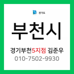 [확정] 경기도 부천시 택배계약 -  경기 부천 5지점 담당자 김준우 (중동, 심곡동, 심곡본동, 원미동)