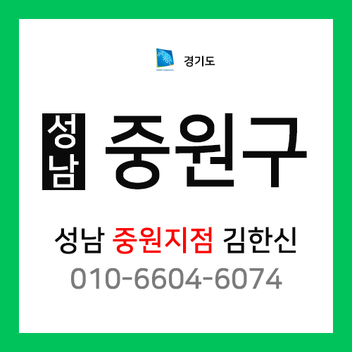 [확정] 경기도 성남시 중원구 택배계약 - 경기 성남중원지점 담당자 김한신 (성남동, 금광동, 은행동, 상대원동, 여수동, 도촌동, 갈현동, 하대원동, 중앙동)