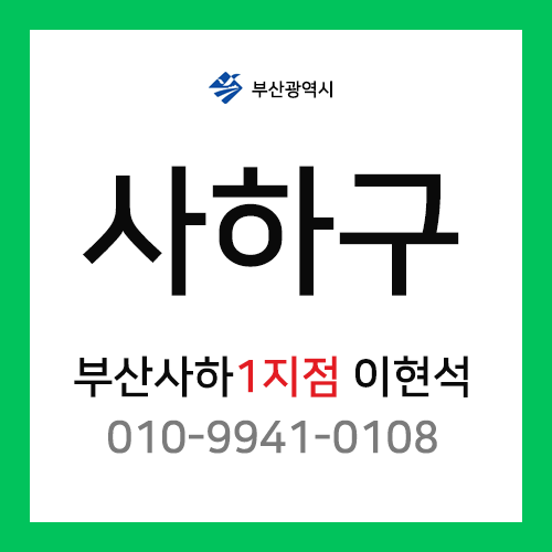 [확정] 부산광역시 사하구 택배계약 - 부산 사하구 1지점 담당자 이현석 (괴정동, 당리동, 하단동, 신평동)