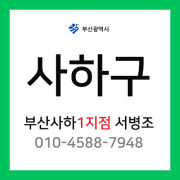 [확정] 부산광역시 사하구 택배계약 - 부산 사하구 1지점 담당자 서병조 (괴정동, 당리동, 하단동, 신평동)