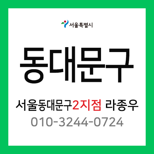 [확정] 서울특별시 동대문구 택배계약 - 서울 동대문구 2지점 담당자 라종우 (제기동, 신설동, 용두동, 용신동, 청량리동)