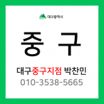 [확정] 대구광역시 중구 택배계약 - 대구 중구지점 담당자 박찬민