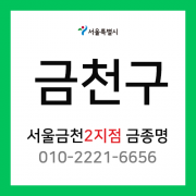 [확정] 서울특별시 금천구 택배계약 - 서울 금천 2지점 담당자 금종명 (독산동)