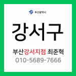 [확정] 부산광역시 강서구 택배계약 - 부산 강서지점 담당자 최준혁 (강서구 전체)