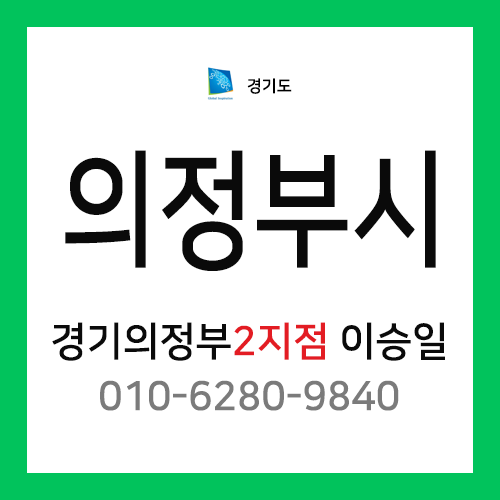 [확정] 경기도 의정부시 택배계약 - 경기 의정부 2지점 담당자 이승일 (낙양동, 민락동, 금오동, 용현동, 고산동)