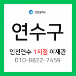 [확정] 인천광역시 연수구 택배계약 - 인천 연수점 1지점 담당자 이재관 (옥련동, 선학동, 청학동, 동춘동, 연수동, 송도1동)