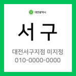 대전광역시 서구 택배계약