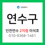 [확정] 인천광역시 연수구 택배계약 - 인천 연수점 2지점 담당자 이석호 (송도2동, 송도3동, 송도4동, 신도시)