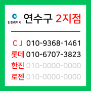 [확정] 인천광역시 연수구 택배계약 - 인천 연수구 2지점 (송도1동, 송도2동, 송도3동, 송도4동, 신도시)