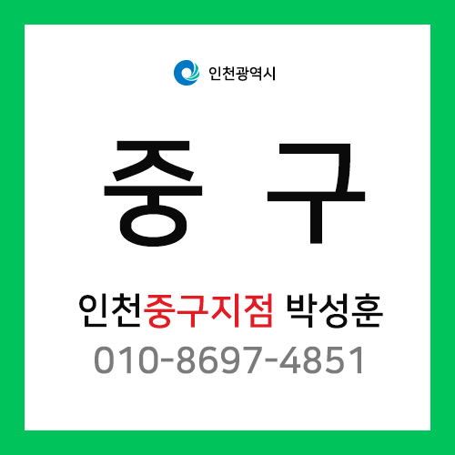 인천광역시 중구 택배계약 - 인천 중구지점 담당자 박성훈 (을왕동, 남북동, 덕교동, 운서동, 운남동, 운북동, 중산동, 북성동, 항동, 신흥동)