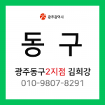 [확정] 광주광역시 동구 택배계약 - 광주 동구 2지점 담당자 김희강 (운림동, 소태동, 학동, 월남동, 용산동)