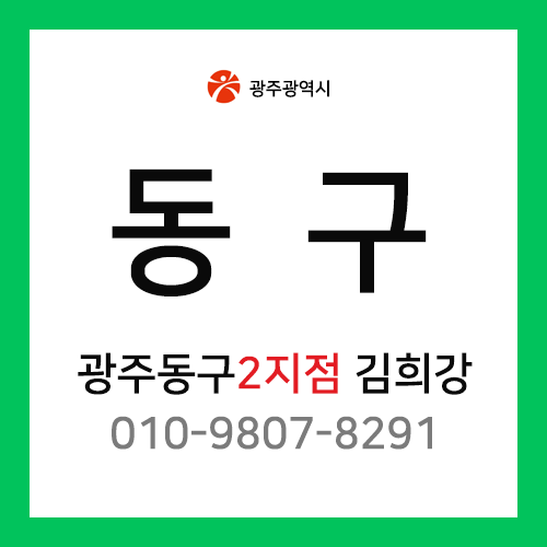 [확정] 광주광역시 동구 택배계약 - 광주 동구 2지점 담당자 김희강 (운림동, 소태동, 학동, 월남동, 용산동)