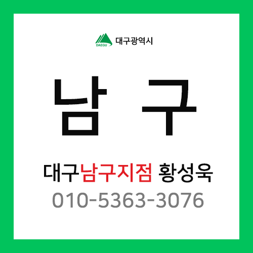 [확정] 대구광역시 남구 택배계약 - 대구 남구지점 담당자 황성욱 (대명동, 이천동, 봉덕동)