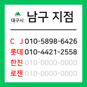 [확정] 대구광역시 남구 택배계약 - 대구 남구지점 (대명동, 이천동, 봉덕동)