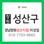 [확정] 경상남도 창원시 성산구 택배계약 - 창원성산지점 담당자 이성일 (성산구 전체)