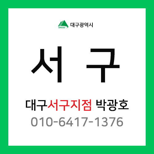 [확정] 대구광역시 서구 택배계약 - 대구 서구 담당자 박광호 (서구 전체)