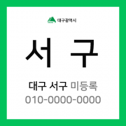 대구광역시 서구 택배계약 - 대구 서구 담당자 미등록 (서구 전체)