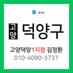 [확정] 경기도 고양시 덕양구 택배계약 - 경기 고양덕양 1지점 담당자 김정환 (신원동, 오금동, 삼송동, 고양동, 대자동, 선유동 외)